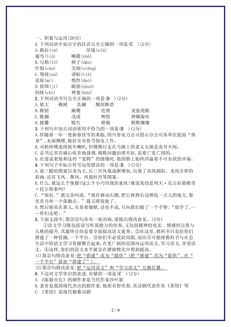 九年级语文上册第五单元综合测试题语文版.doc_第2页