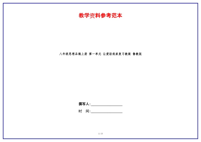 八年级思想品德上册第一单元让爱驻我家复习教案鲁教版.doc_第1页