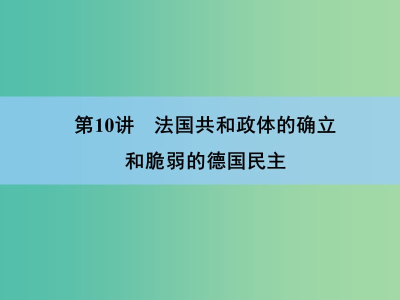 高考历史一轮复习讲义 第1部分 专题5 第10讲 法国共和政体的确立和脆弱的德国民主课件 人民版必修1.ppt_第3页