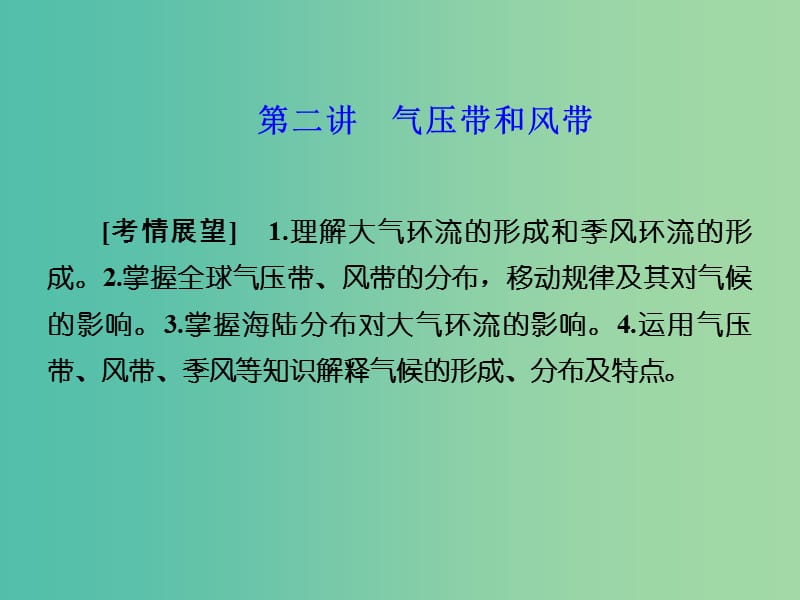 高考地理 第二章 地球上的大气 第二讲 气压带和风带课件 新人教版必修1.ppt_第1页