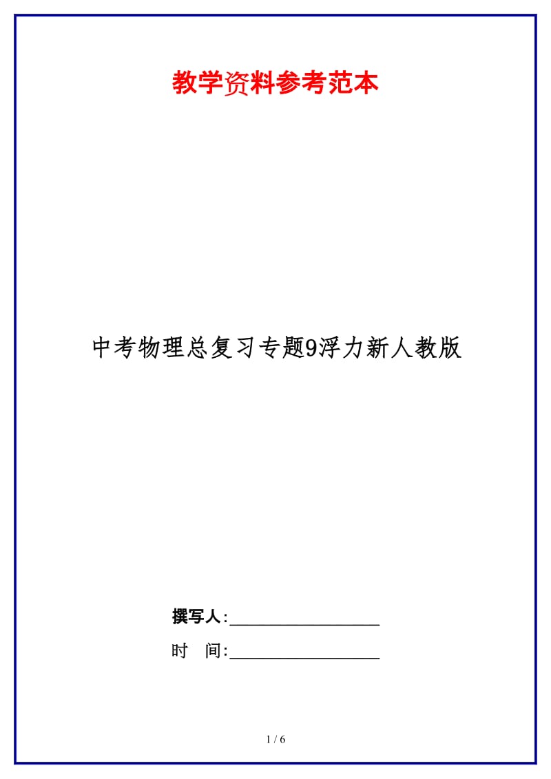 中考物理总复习专题9浮力新人教版.doc_第1页