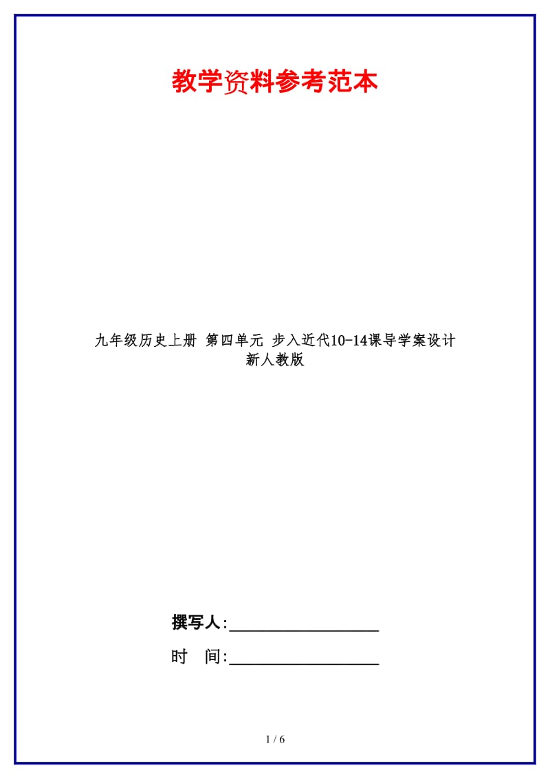 九年级历史上册第四单元步入近代10-14课导学案设计新人教版.doc_第1页