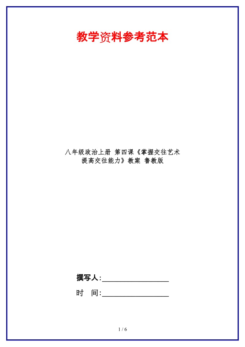 八年级政治上册第四课《掌握交往艺术提高交往能力》教案鲁教版.doc_第1页