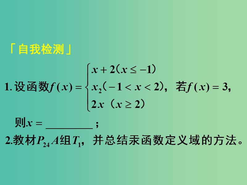 高中数学 1.2.1第3课时 函数的表示法（2）定义域与解析式的求法课件 新人教A版必修1.ppt_第1页