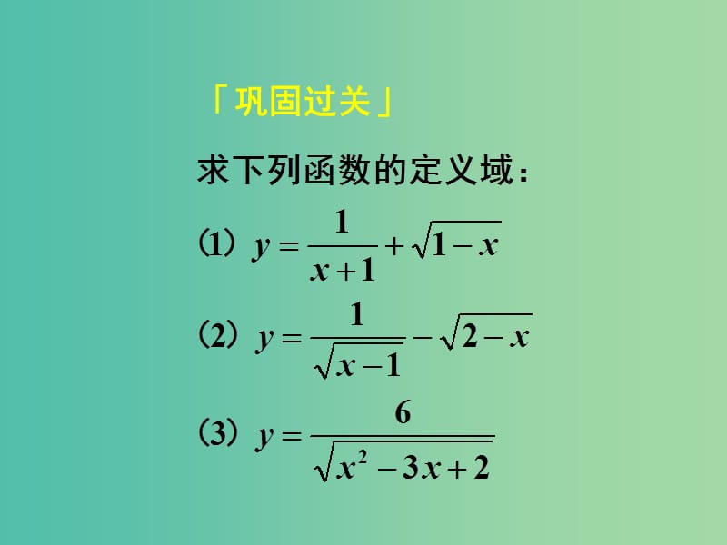 高中数学 1.2.1第3课时 函数的表示法（2）定义域与解析式的求法课件 新人教A版必修1.ppt_第2页