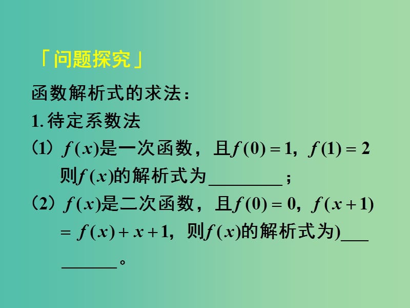 高中数学 1.2.1第3课时 函数的表示法（2）定义域与解析式的求法课件 新人教A版必修1.ppt_第3页