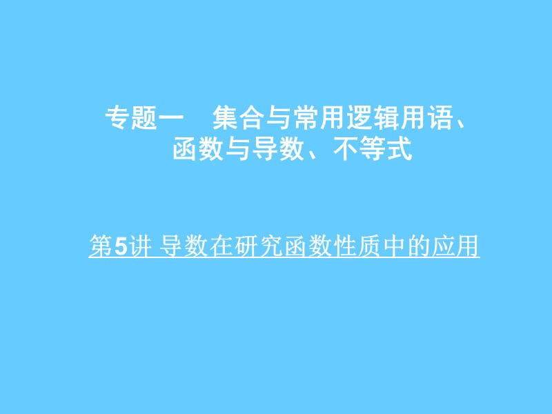 2013年高考数学二轮复习课件：第5讲导数在研究函数性质中的应用.ppt_第1页