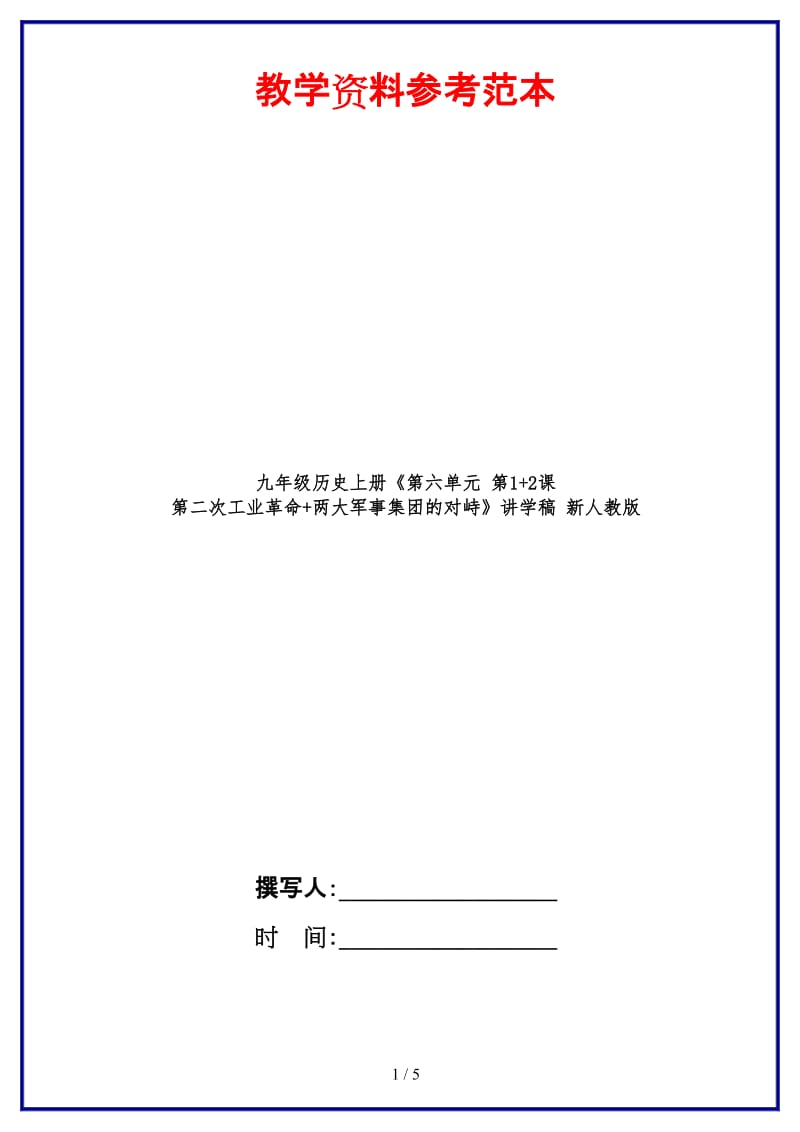 九年级历史上册《第六单元第1+2课第二次工业革命+两大军事集团的对峙》讲学稿新人教版.doc_第1页