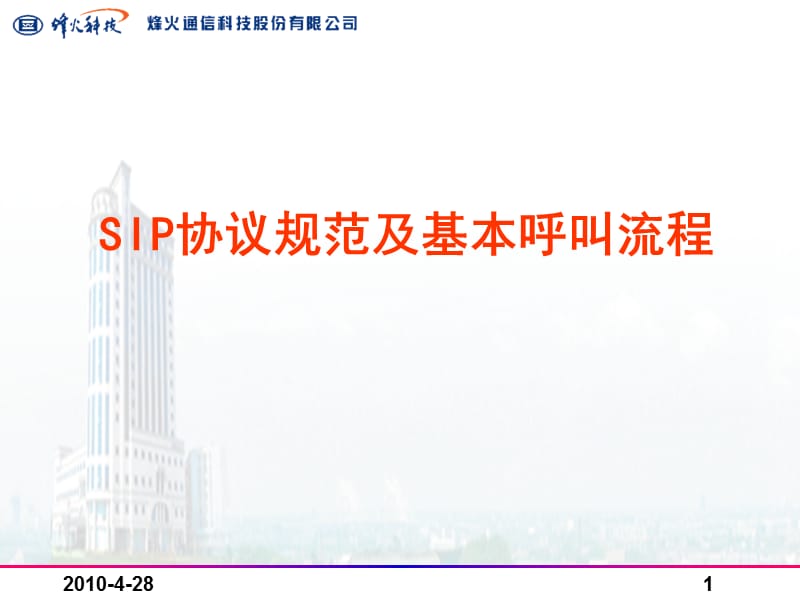 《SIP基本呼叫流程》PPT课件.ppt_第1页