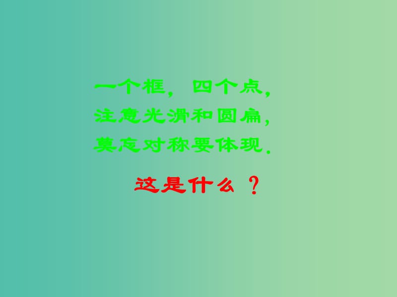 高中数学 2.2.2椭圆的几何性质课件 新人教A版选修2-1.ppt_第1页