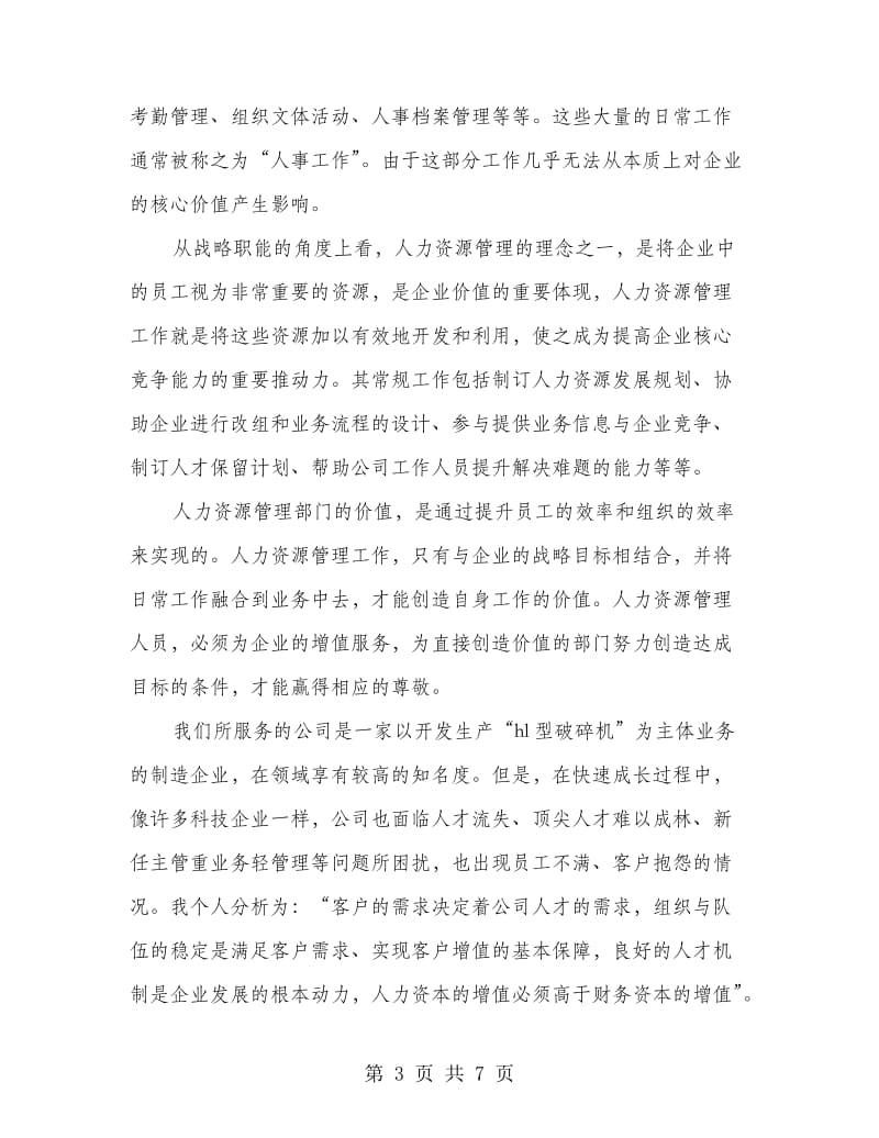 企业人力资源部长竞岗发言稿.doc_第3页