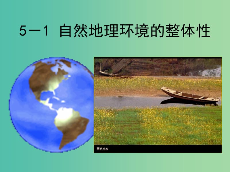 高中地理 5.1 自然地理环境的整体性课件 新人教版必修1.ppt_第1页