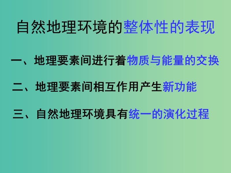 高中地理 5.1 自然地理环境的整体性课件 新人教版必修1.ppt_第3页