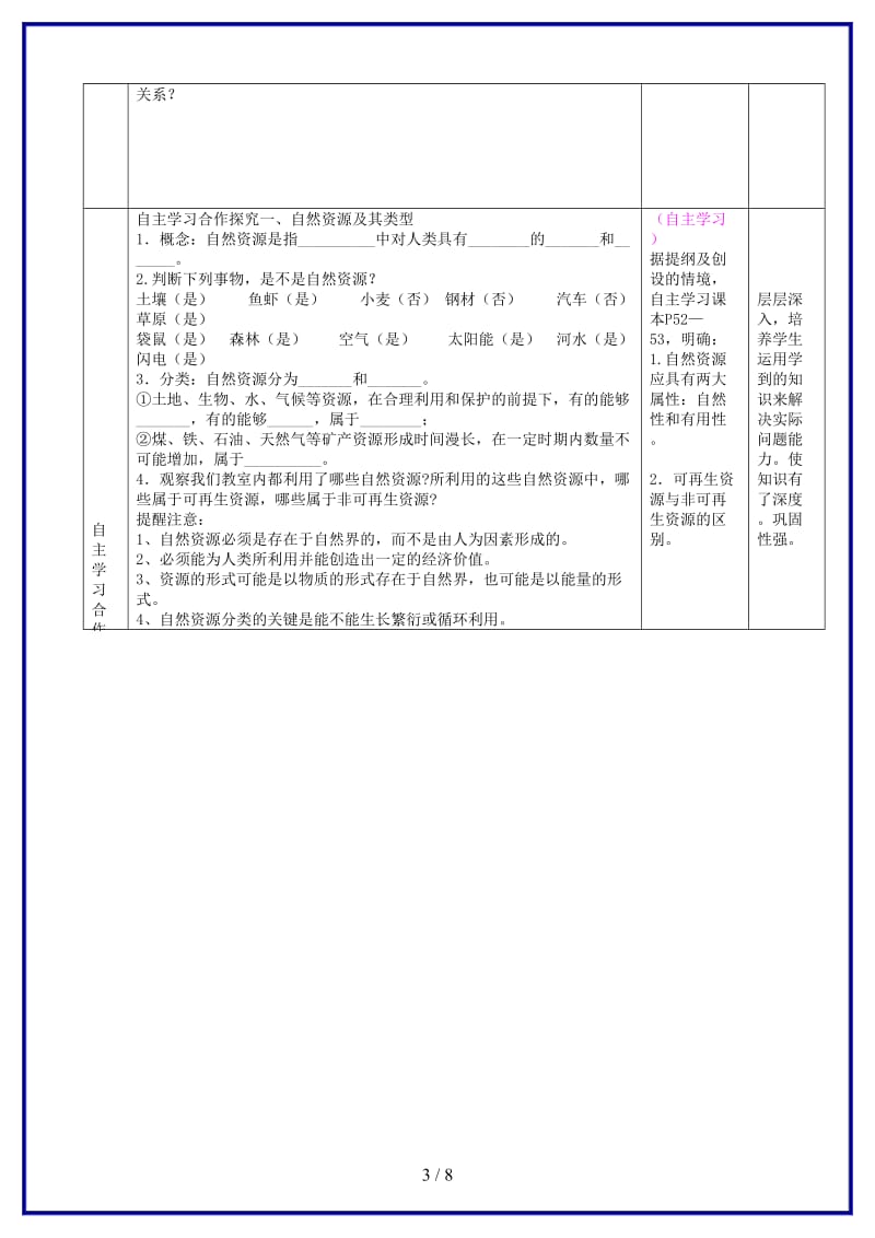 八年级地理上册第三单元第1课自然资源教案2商务星球版.doc_第3页