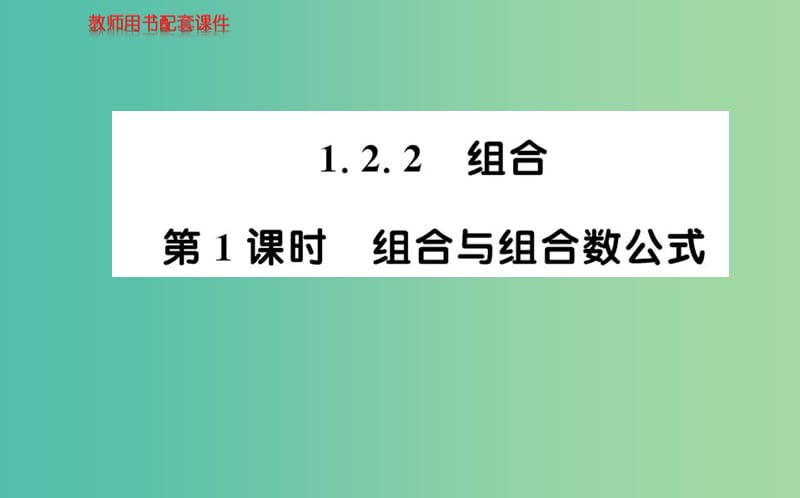 高中数学 1.2.2第1课时 组合与组合数公式课件 新人教A版选修2-3.ppt_第1页