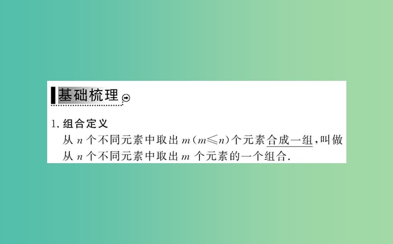 高中数学 1.2.2第1课时 组合与组合数公式课件 新人教A版选修2-3.ppt_第3页