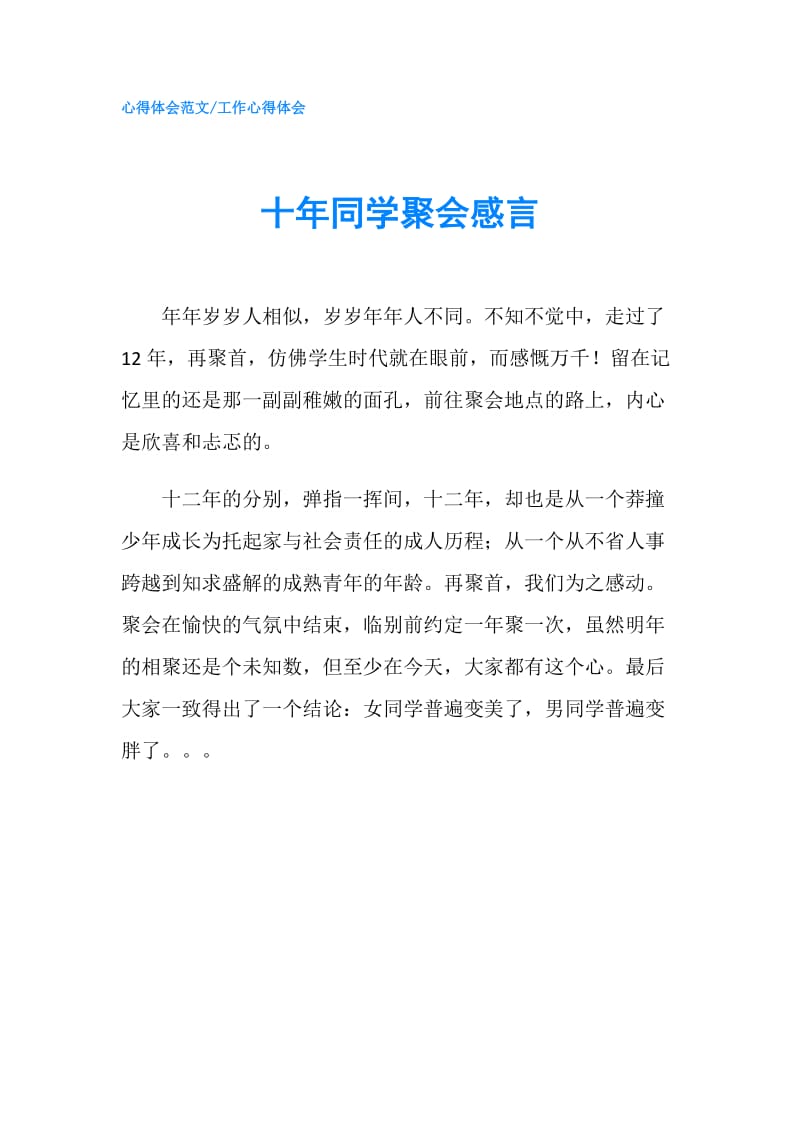 十年同学聚会感言.doc_第1页