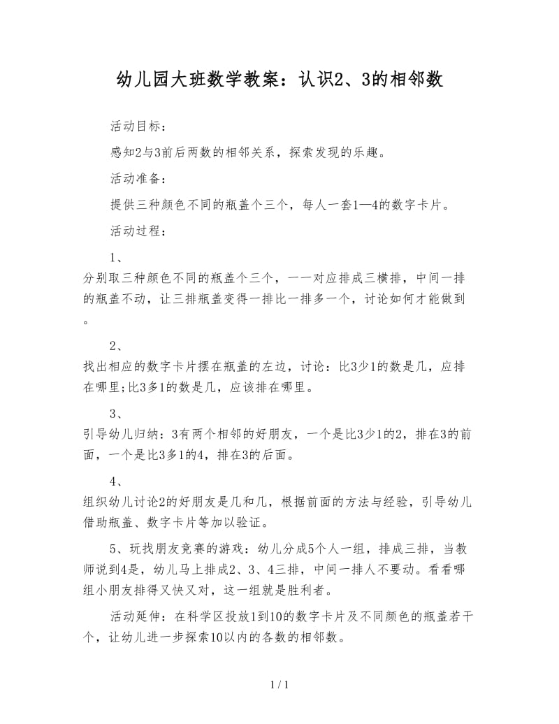 幼儿园大班数学教案：认识2、3的相邻数.doc_第1页