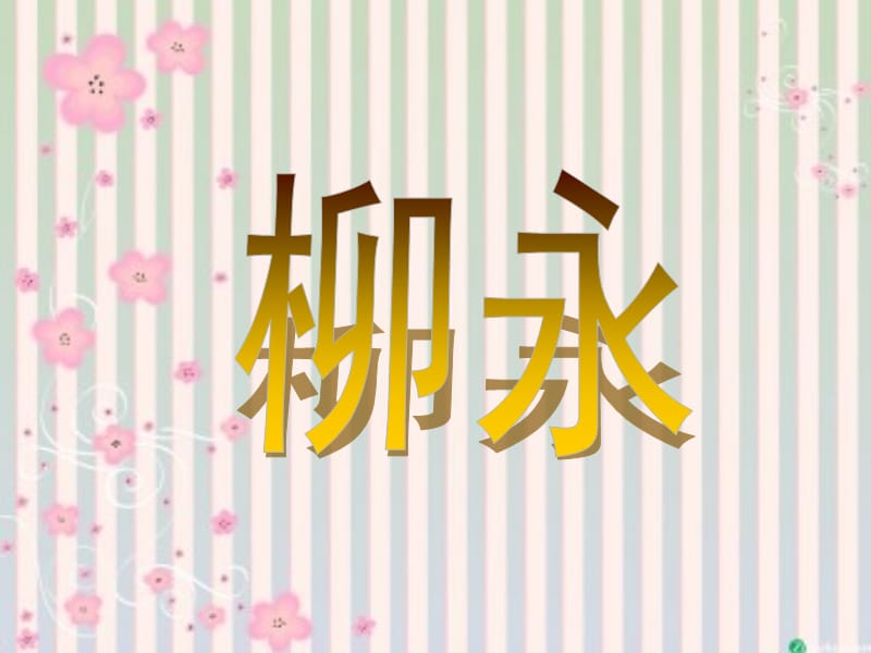 《柳永和纳兰性德》PPT课件.ppt_第1页