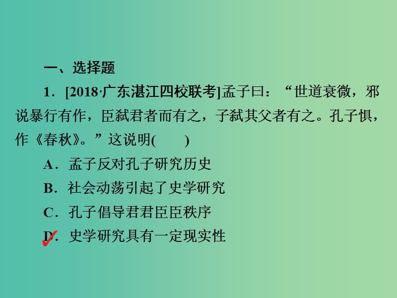 高考历史一轮复习第十一单元中国传统文化主流思想的演变39“百家争鸣”和儒家思想的形成习题课件新人教版.ppt_第2页