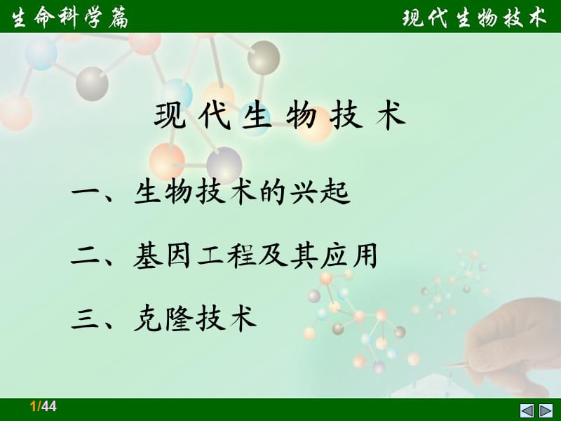 《現(xiàn)代生物技術(shù)》PPT課件.ppt_第1頁