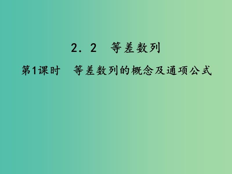 高中数学 2.2第1课时 等差数列的概念及通项公式课件 新人教A版必修5.ppt_第1页