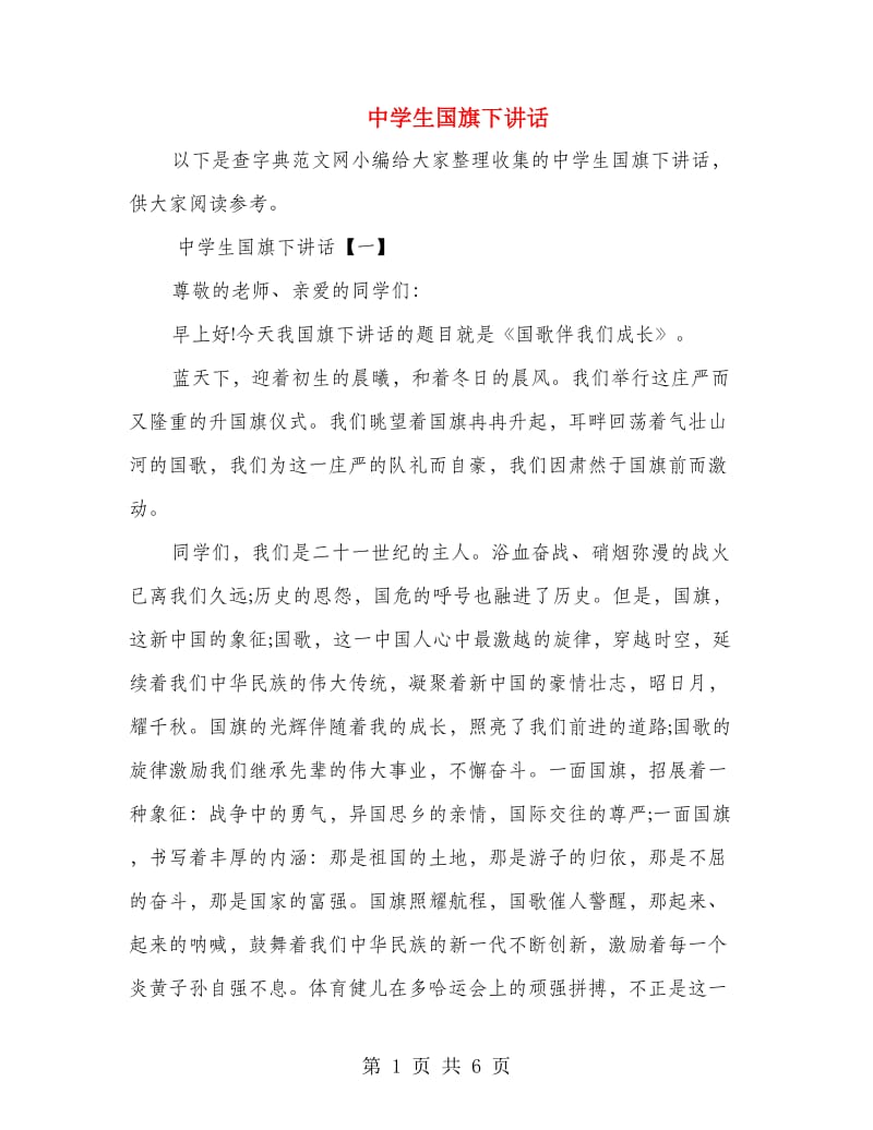 中学生国旗下讲话.doc_第1页