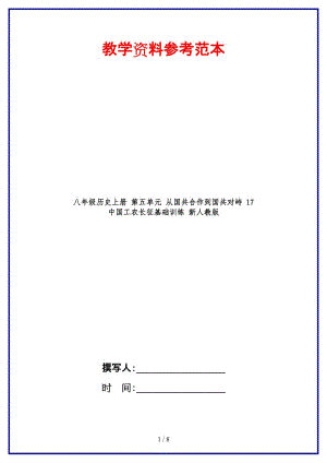 八年級歷史上冊第五單元從國共合作到國共對峙17中國工農(nóng)長征基礎訓練新人教版(1).doc