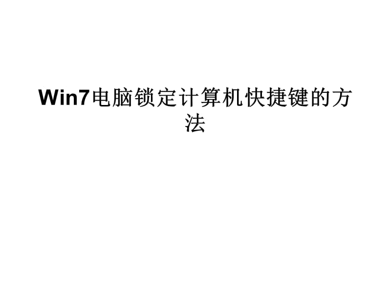 Win7电脑锁定计算机快捷键的方法.ppt_第1页