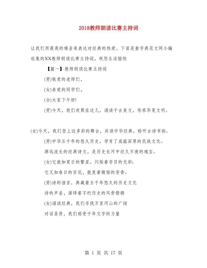 2018教师朗读比赛主持词.doc_第1页