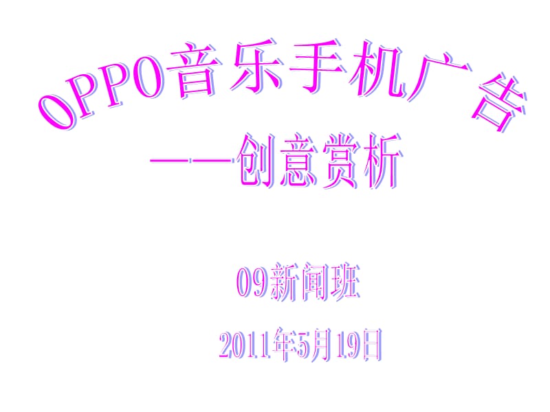 oppo音乐手机广告创意分析.ppt_第1页