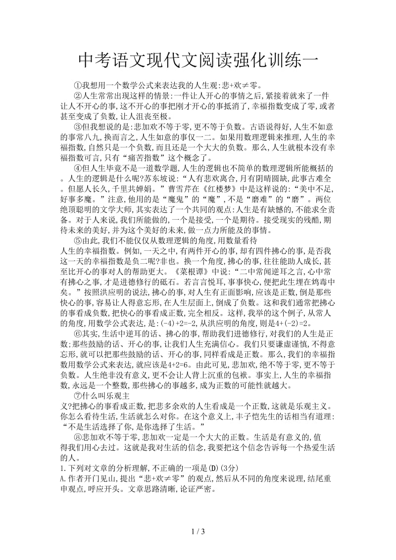 中考语文现代文阅读强化训练一.doc_第1页