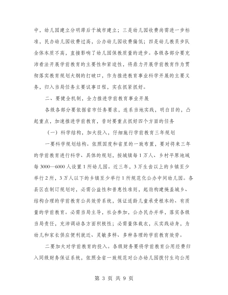 书记在学前教育动员会发言.doc_第3页