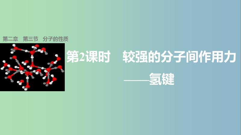 高中化学第二章分子结构与性质第三节分子的性质第2课时分子的极性课件新人教版.ppt_第1页