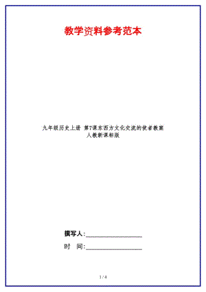 九年級(jí)歷史上冊(cè)第7課東西方文化交流的使者教案人教新課標(biāo)版.doc