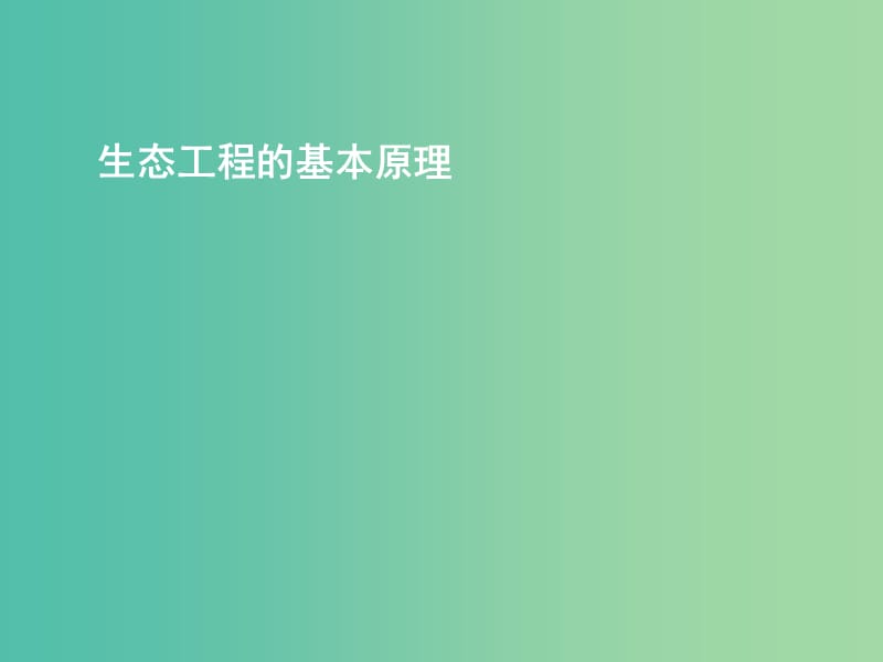 高中生物 专题五 课题1 生态工程的基本原理课件 新人教版选修3.ppt_第1页