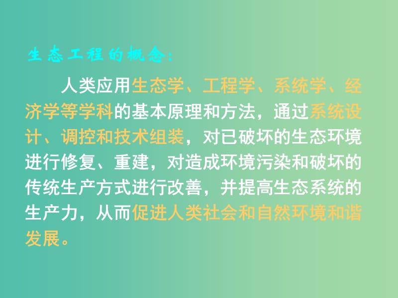 高中生物 专题五 课题1 生态工程的基本原理课件 新人教版选修3.ppt_第3页