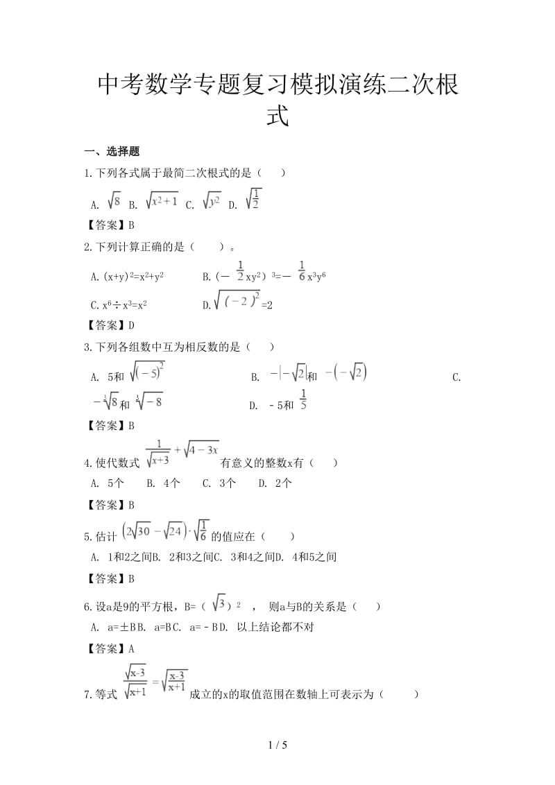 中考数学专题复习模拟演练二次根式.doc_第1页