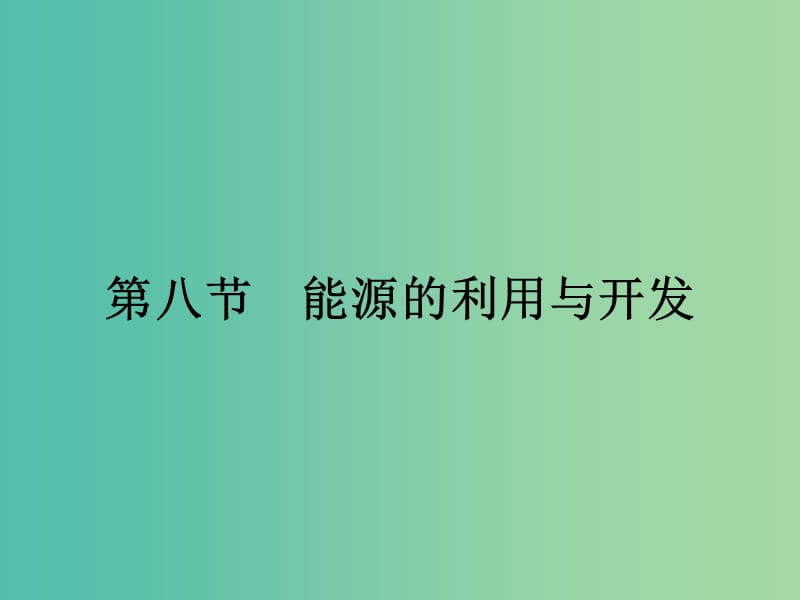 高中物理 4.8 能源的利用与开发课件 粤教版必修2.ppt_第1页