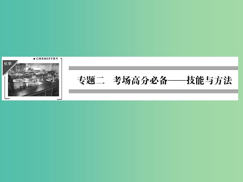 高考化学二轮自查 专题2 第1讲 应试八大技能课件.ppt_第1页