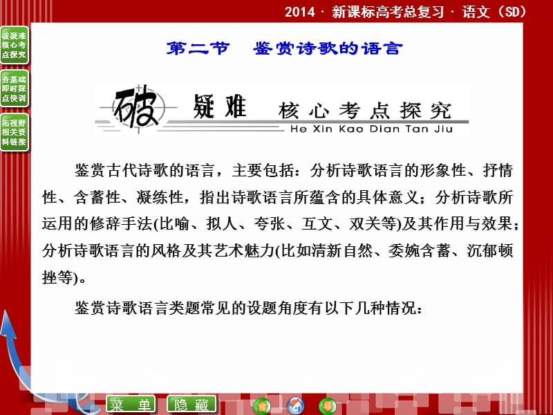 2014届高考语文二轮复习课件(教师)：11.2鉴赏诗歌的语言.ppt_第1页