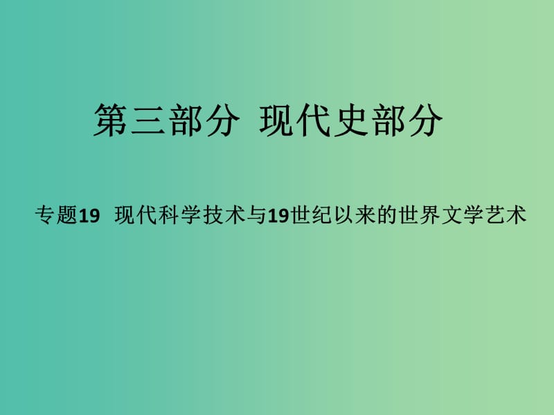 高考历史二轮专题复习 专题19 现代科学技术与19世纪以来的世界文学艺术课件.ppt_第1页