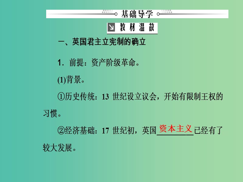 高考历史总复习第二单元古代希腊罗马的政治制度及欧美代议制的确立和发展第4讲欧美代议制的确立和发展课件.ppt_第3页