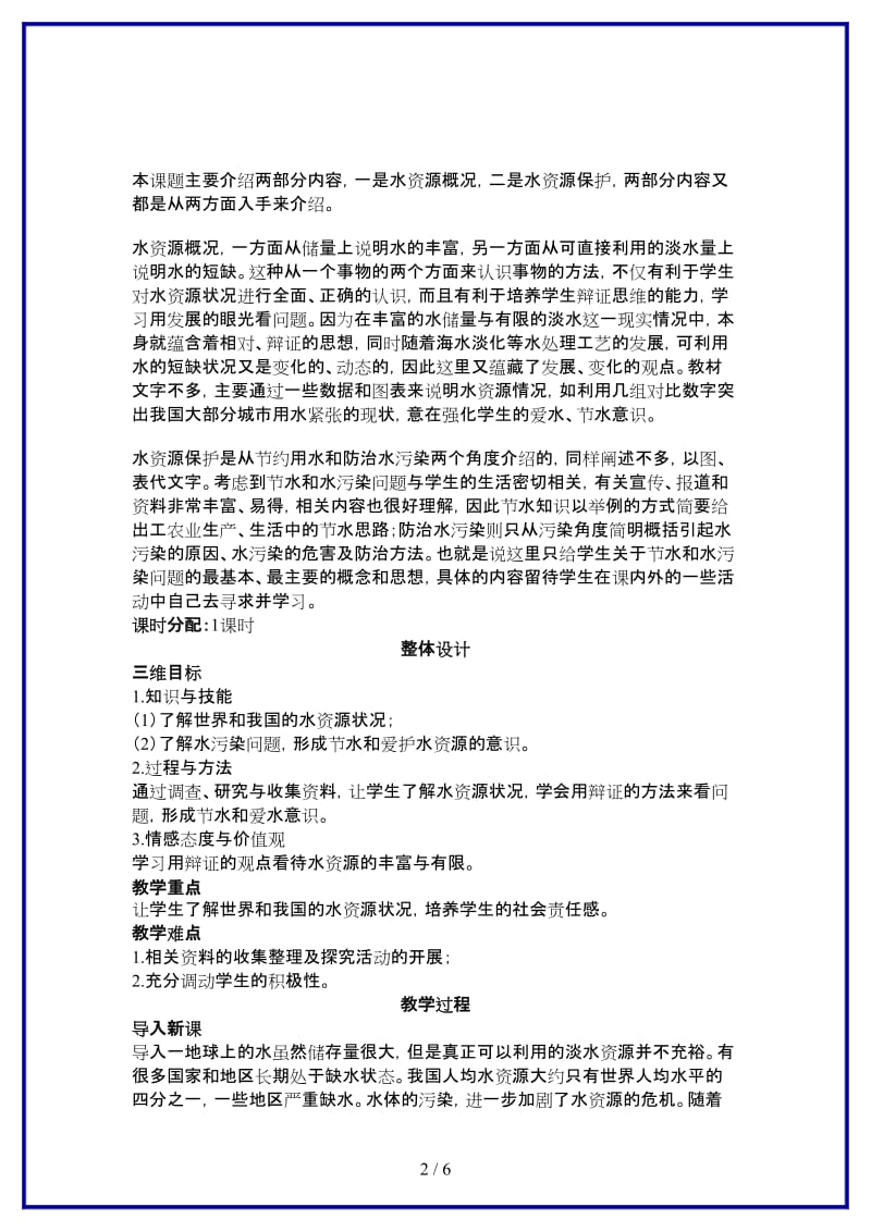 九年级化学上册第三单元课题4爱护水资源示范教案人教新课标版.doc_第2页