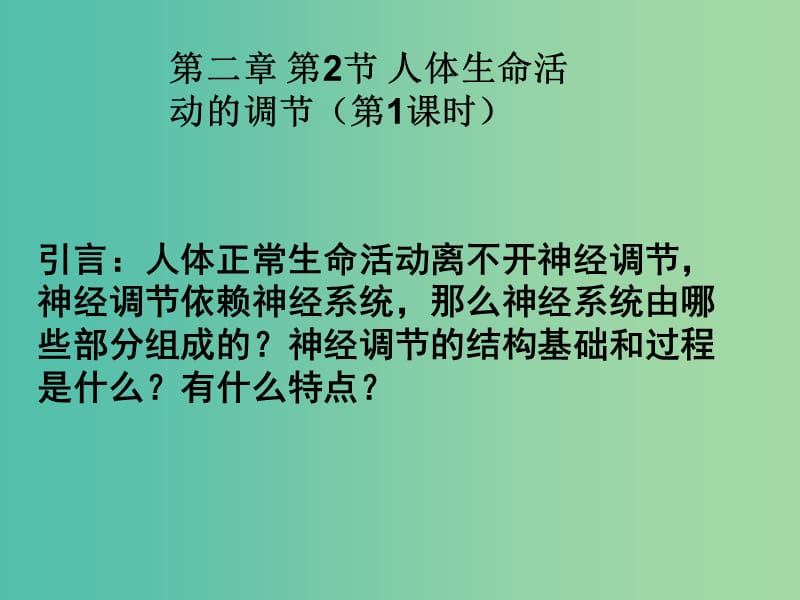 高中生物 2.2 神经调节课件 苏教版必修3.ppt_第1页