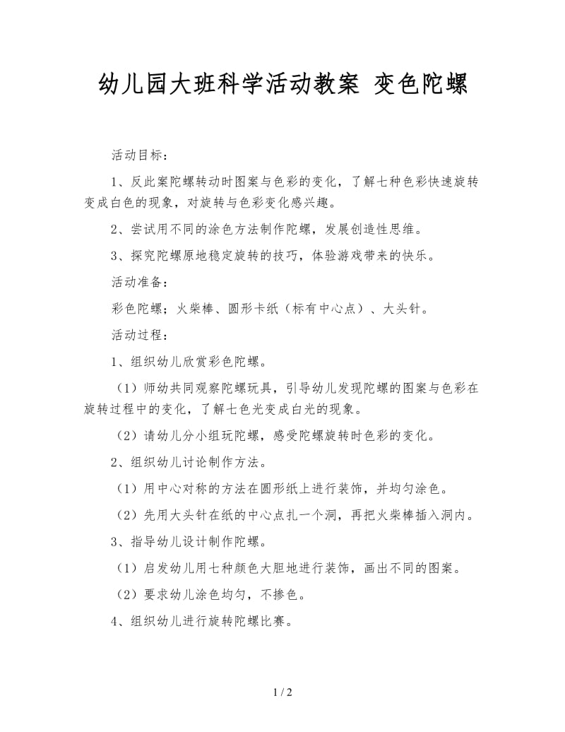 幼儿园大班科学活动教案 变色陀螺.doc_第1页