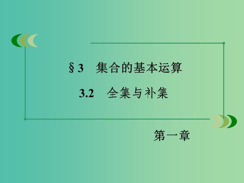 高中数学 1.3.2全集与补集课件 北师大版必修1.ppt_第3页