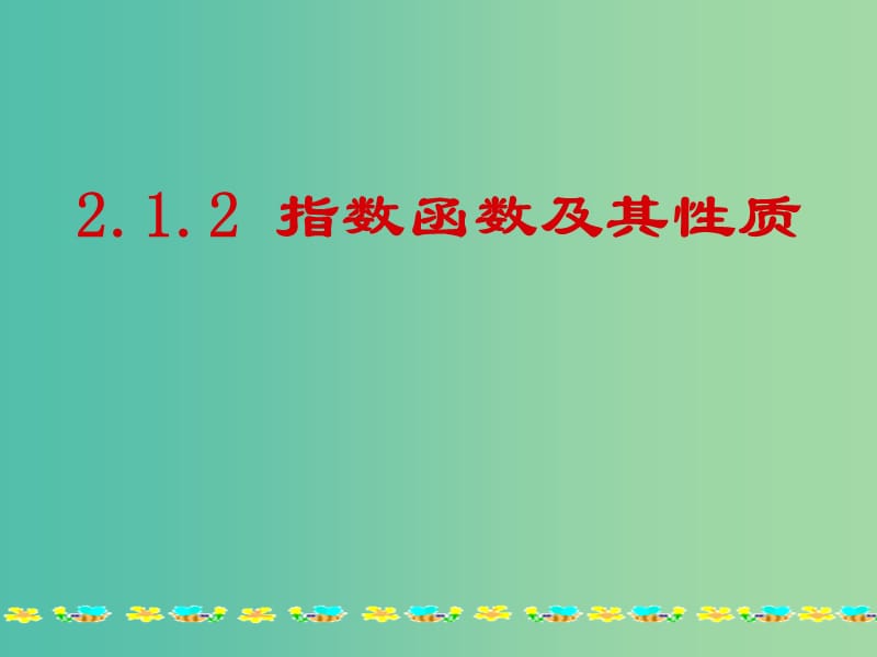 高中数学 2.1.2指数函数及其性质课件2 新人教A版必修1.ppt_第1页