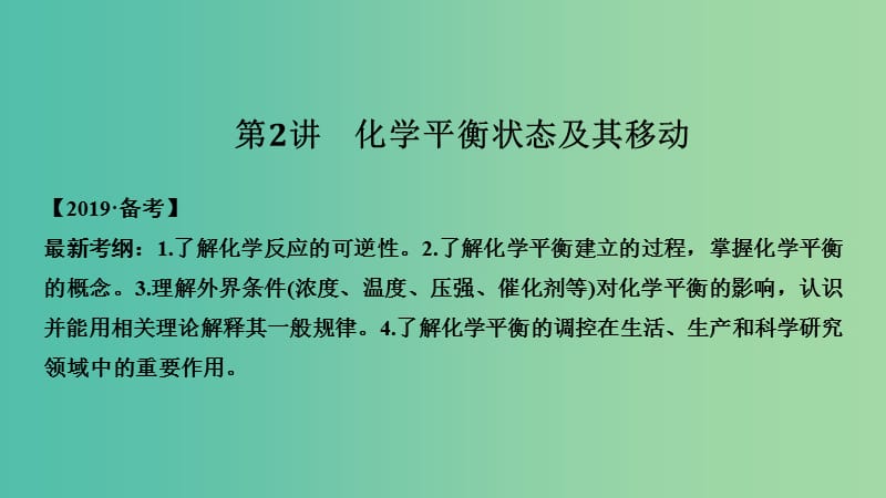 高考化学总复习第7章化学反应速率和化学平衡第2讲化学平衡状态及其移动配套课件新人教版.ppt_第1页