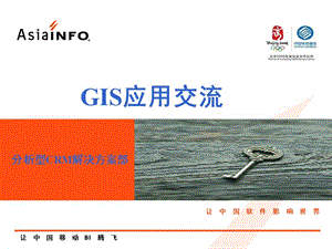 ArcGIS电信行业应用交流文档.ppt